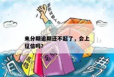 来分期逾期还不起了，会上征信吗？