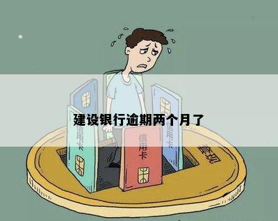 建设银行逾期两个月了