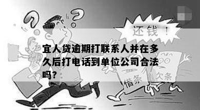 宜人贷逾期打联系人并在多久后打电话到单位公司合法吗?