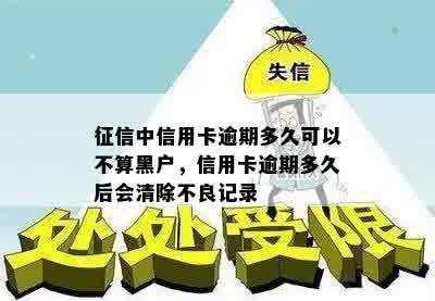 征信中信用卡逾期多久可以不算黑户，信用卡逾期多久后会清除不良记录