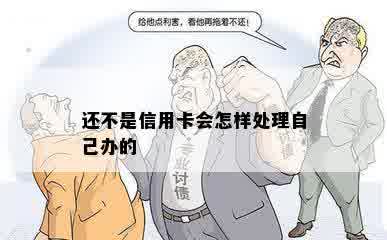 还不是信用卡会怎样处理自己办的