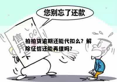 拍拍贷逾期还能代扣么？解除征信还能再借吗？