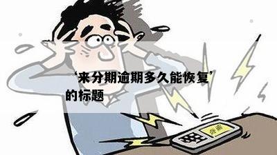 ‘来分期逾期多久能恢复’的标题