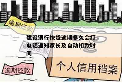 建设银行快贷逾期多久会打电话通知家长及自动扣款时间