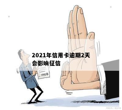 2021年信用卡逾期2天会影响征信