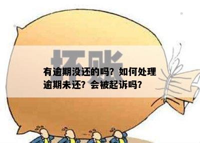 有逾期没还的吗？如何处理逾期未还？会被起诉吗？