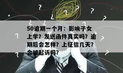 50逾期一个月：影响子女上学？发送函件真实吗？逾期后会怎样？上征信几天？会被起诉吗？