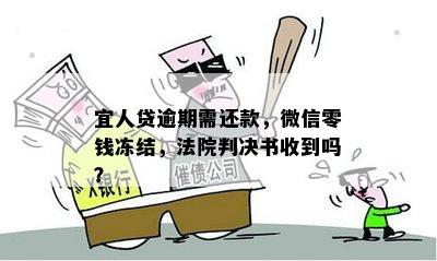 宜人贷逾期需还款，微信零钱冻结，法院判决书收到吗？