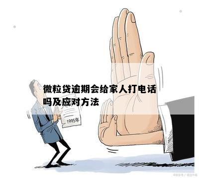 微粒贷逾期会给家人打电话吗及应对方法