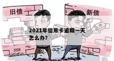 2021年信用卡逾期一天怎么办？