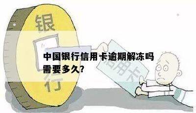 中国银行信用卡逾期解冻吗需要多久？