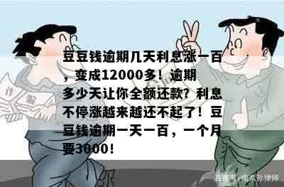 豆豆钱逾期几天利息涨一百，变成12000多！逾期多少天让你全额还款？利息不停涨越来越还不起了！豆豆钱逾期一天一百，一个月要3000！