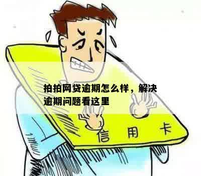 拍拍网贷逾期怎么样，解决逾期问题看这里