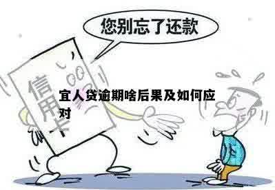 宜人贷逾期啥后果及如何应对