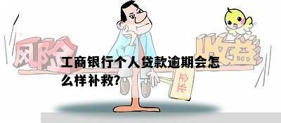 工商银行个人贷款逾期会怎么样补救？