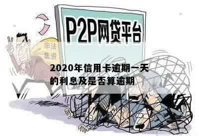 2020年信用卡逾期一天的利息及是否算逾期