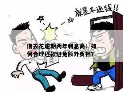 借去花逾期两年利息高：如何合理还款避免额外负担？