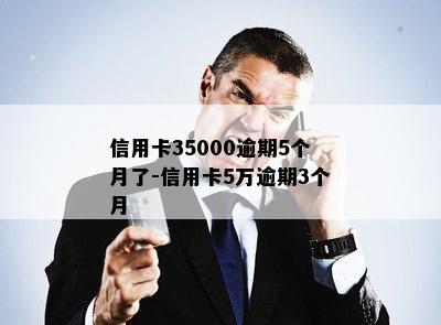 信用卡35000逾期5个月了-信用卡5万逾期3个月