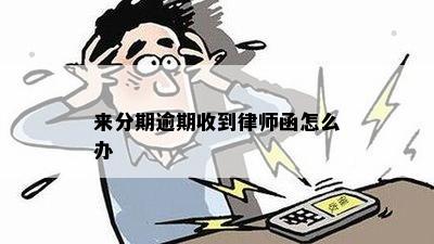 来分期逾期收到律师函怎么办