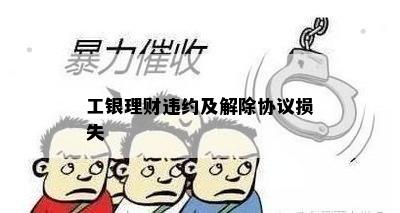 工银理财违约及解除协议损失