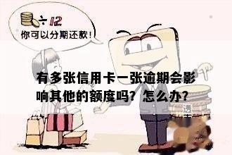 有多张信用卡一张逾期会影响其他的额度吗？怎么办？