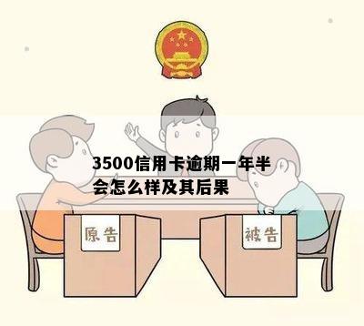 3500信用卡逾期一年半会怎么样及其后果