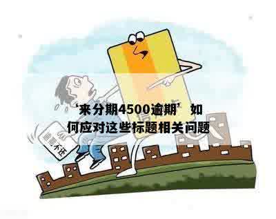 ‘来分期4500逾期’如何应对这些标题相关问题