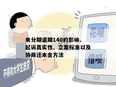 来分期逾期140的影响、起诉真实性、立案标准以及协商还本金方法