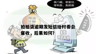 拍拍贷逾期发短信给村委会催收，后果如何？