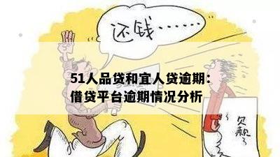 51人品贷和宜人贷逾期：借贷平台逾期情况分析