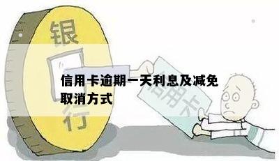 信用卡逾期一天利息及减免取消方式