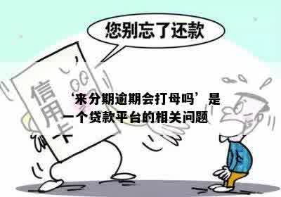 ‘来分期逾期会打母吗’是一个贷款平台的相关问题