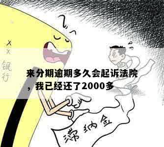 来分期逾期多久会起诉法院，我已经还了2000多