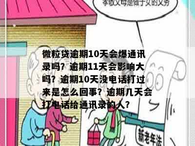 微粒贷逾期10天会爆通讯录吗？逾期11天会影响大吗？逾期10天没电话打过来是怎么回事？逾期几天会打电话给通讯录的人？