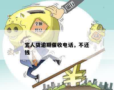 宜人贷逾期催收电话，不还钱