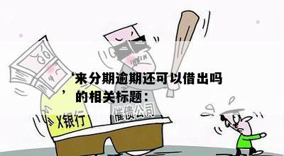 ‘来分期逾期还可以借出吗’的相关标题：