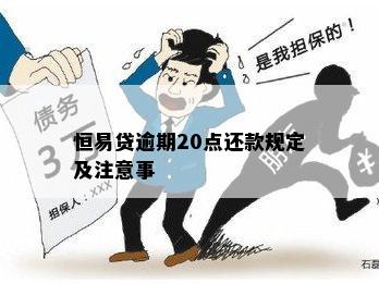 恒易贷逾期20点还款规定及注意事