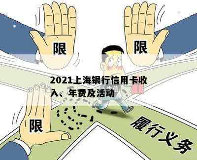 2021上海银行信用卡收入、年费及活动