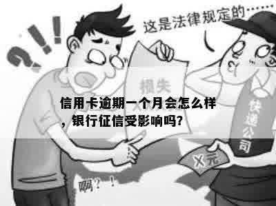 信用卡逾期一个月会怎么样，银行征信受影响吗？