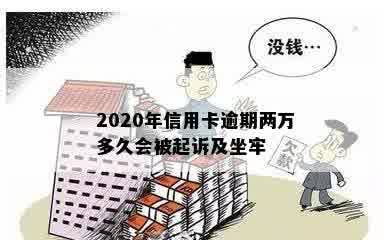 2020年信用卡逾期两万多久会被起诉及坐牢