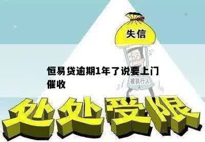 恒易贷逾期1年了说要上门催收