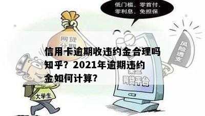 信用卡逾期收违约金合理吗知乎？2021年逾期违约金如何计算？