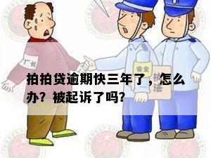 拍拍贷逾期快三年了，怎么办？被起诉了吗？