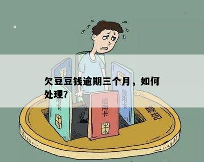 欠豆豆钱逾期三个月，如何处理？