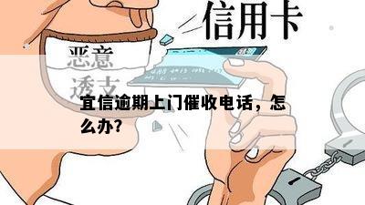 逾期上门催收电话，怎么办？