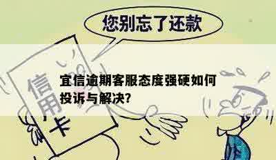 逾期客服态度强硬如何投诉与解决？