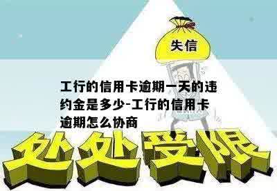 工行的信用卡逾期一天的违约金是多少-工行的信用卡逾期怎么协商