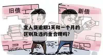 宜人贷逾期1天和一个月的区别及违约金合理吗？