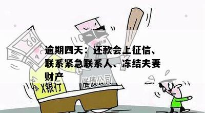 逾期四天：还款会上征信、联系紧急联系人、冻结夫妻财产