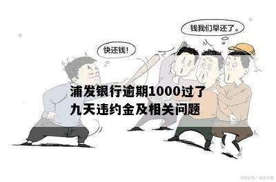 浦发银行逾期1000过了九天违约金及相关问题